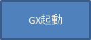 GX起動