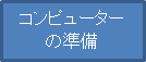 コンピューターの準備