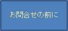 お問合せの前に