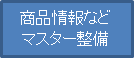 商品情報などマスター整備