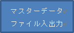 マスターデータファイル入出力