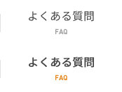 よくある質問 FAQ