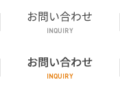 お問い合わせ INQUIRY