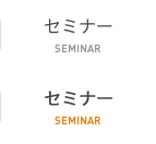 セミナー SEMINAR