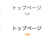 トップページ TOP