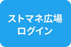 ストマネ広場ログイン