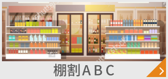 棚割りABC