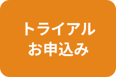 トライアルお申込み