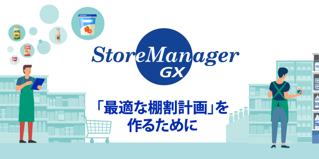 「最適な棚割計画」を作るために